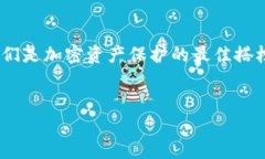 冷钱包（Cold Wallet）是一种加密货币钱包，它通过