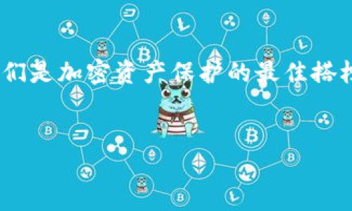 冷钱包（Cold Wallet）是一种加密货币钱包，它通过不连接互联网来增强安全性。与热钱包（Hot Wallet）相比，冷钱包的情况就像把你的现金存放在一个保险箱里，而热钱包则像是放在你口袋里的现金。冷钱包可以有效地防止黑客攻击，并保护用户的数字资产。下面将详细介绍冷钱包的工作原理、优缺点、使用步骤以及维护建议。

什么是冷钱包？
冷钱包是用于存储加密货币的一种安全方法。通常情况下，冷钱包有两种形式：硬件钱包和纸钱包。硬件钱包是专门设计的设备，能够离线存储你的加密资产；而纸钱包则是将你的公钥和私钥以纸质形式打印出来。由于它们不直接连接到互联网，因此被称为“冷”钱包，它们在保持安全的同时，却也带来了一些使用上的不便。

冷钱包的优缺点
冷钱包的最大优点就是安全。由于不连接到网络，因此它们可以避免大多数黑客攻击，极大地减少资产丢失的风险。但是，冷钱包也有一些缺点。例如，取出和存入资金时可能会麻烦，而且一旦丢失了冷钱包，恢复资金几乎是不可能的。这就像是把你的银行卡丢了，并且没有备份一样，用户需要有一定的技术能力和安全意识。

硬件钱包与纸钱包
硬件钱包是最为流行的冷钱包形式之一。它们通常带有物理按钮，用户可以通过这些按钮来确认交易。这种钱包的优越性在于，它们可以通过USB接口连接到计算机或手机进行访问，但仍然保持离线状态，使资金更为安全。比如说，知名的Ledger和Trezor就是非常值得信赖的硬件钱包品牌。而纸钱包则适合那些希望最大限度减少电子设备使用的用户，但在防火和防水方面需要特别小心。

如何使用冷钱包？
使用冷钱包并不是一件复杂的事情，但确实需要用户在某些方面进行一些学习。首先，你需要选择一种冷钱包的类型。对于初学者而言，硬件钱包会更加方便和安全。  
1. 选择并购买硬件钱包：挑选明智、口碑好的品牌，确保是在官方网站购买，避免第三方卖家。  
2. 安装相关应用：大多数硬件钱包都有配套的桌面或移动应用，按照说明安装并进行配置。  
3. 创建新钱包：在设备上创建一个新的钱包，并确保备份好恢复短语，这就像为你的保险箱设置密码一样重要。  
4. 资金转入：使用钱包生成的地址，将资金从热钱包转入冷钱包。确保在交易前仔细核对地址。  
5. 定期更新设备：保持设备的固件更新，可以确保钱包的安全性，防止新出现的安全威胁。

冷钱包的维护与安全
一旦你获得并配置了冷钱包，接下来就是如何维护与保障它的安全了。首先，将冷钱包存放在安全、干燥、少人打扰的地方。其次，切勿将冷钱包的私钥记录在容易被找到的地方。就如同一个小秘密，越是隐秘越是安全。  
此外，不定期检查冷钱包的状态也是必要的。大多数硬件钱包允许更新固件，确保你永远都在保护最新的安全措施。但是，再好的钱包也不能完全避免人为错误，因此定期回顾你的加密资产管理方式，也是一种明智之举。毕竟，谁还没点小烦恼呢？

总结
冷钱包作为加密货币长线投资的优选，不仅能保护用户的资产安全，还能让使用过程中的惊吓感降到最低。尽管它们在使用上略显麻烦，但只要掌握了基本的操作技巧，你会发现它们是加密资产保护的最佳搭档。像大厨精心挑选的设备一样，冷钱包也是个别致的选择。

冷钱包,加密货币,安全性,硬件钱包/guanjianci  
冷钱包：你的加密货币安全守护者，像保险箱一样牢固