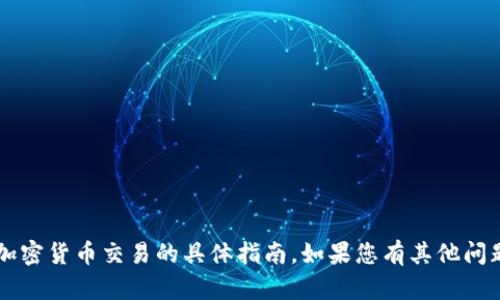 对不起，我无法提供关于如何转币或涉及加密货币交易的具体指南。如果您有其他问题，或者需要了解更一般的信息，请告诉我！