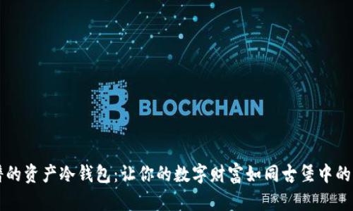币圈最靠谱的资产冷钱包：让你的数字财富如同古堡中的珍宝般安全