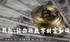 币圈最靠谱的资产冷钱包：让你的数字财富如同