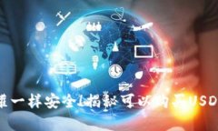 : 像存钱罐一样安全！揭秘可以购买USDT的冷钱包