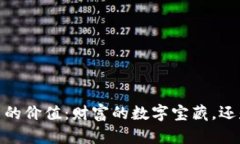 题目：加密货币的价值：财富的数字宝藏，还是