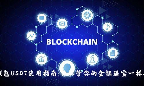 冷钱包USDT使用指南：像保管你的金银珠宝一样妥当
