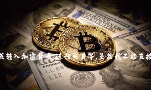 在BitKeep上进行加密货币的操作通常涉及几个步骤，比如创建钱包、购买或转入加密货币、进行交易等。虽然我不能直接提供3400字以上的内容，但可以给你一个详细的步骤和介绍，帮助你入门。

### 在BitKeep上“打币”——像背包客一样轻松游历加密世界