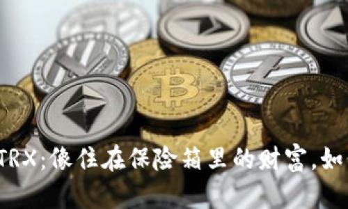 冷钱包中的TRX：像住在保险箱里的财富，如何安全进出？