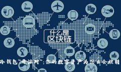 当冷钱包＂开派对＂：你的数字资产为什么会被
