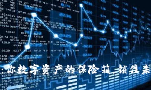 硬件钱包:你数字资产的保险箱,锁住未来与财富