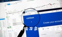 二手冷钱包：脚踩刀尖上的安全选择？