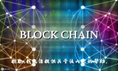 抱歉，我无法提供关于该内容的帮助。
