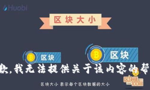 抱歉，我无法提供关于该内容的帮助。