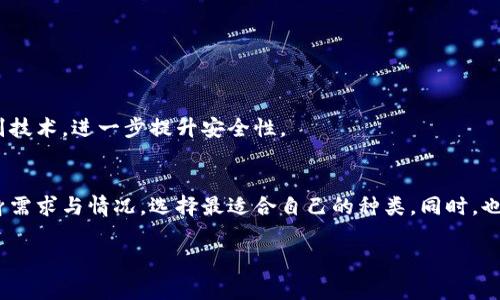 冷钱包（Cold Wallet）是指一种离线存储加密货币的方式，确保数字资产的安全性。在大陆及全球范围内，冷钱包通常包括硬件钱包、纸钱包等形式。它的工作原理可以类比于我们将贵重物品存放在保险箱里，而不放在口袋或钱包中那样容易丢失。以下是有关冷钱包的详细介绍。

什么是冷钱包？
冷钱包是存储加密货币的一种方式，其主要特点是离线存储。这意味着冷钱包并不直接连接到互联网，因而极大降低了黑客攻击的风险。对于那些持有大量数字资产的投资者而言，冷钱包无疑是保护其投资的理想选择。

冷钱包与热钱包的区别
在理解冷钱包之前，必须了解热钱包（Hot Wallet）的概念。热钱包是指任何在线存储加密货币的方式，例如交易所账户或移动应用。这种存储方式方便快捷，但也相对不太安全。冷钱包则像是将资金存放在银行保险箱里，尽管取用不便，但安全性更高。

冷钱包的种类
冷钱包的种类主要有以下两种：
ul
    listrong硬件钱包：/strong这是一种专用设备，通常像U盘一样，可以离线存储私钥。市场上较为知名的品牌有Ledger和Trezor。它们的制造商会采取额外的安全措施，确保用户的资产安全。/li
    listrong纸钱包：/strong纸钱包是一种将私钥和公钥打印在纸上的方法。用户可以利用各种在线生成器创建纸钱包，并将其安全保存。但需要注意的是，纸钱包一旦被损坏或丢失，资产将无法找回。/li
/ul

为什么选择冷钱包？
选择冷钱包，首先是为了安全。由于冷钱包是离线的，更加不易受到病毒或黑客攻击。此外，对于长达数月或数年的投资者，冷钱包是方便的选择，无需频繁检查其资产波动.

如何设置冷钱包？
设置冷钱包通常比较简单，尤其是硬件钱包。用户只需按照说明书的步骤进行操作，连接设备到电脑，安装相关软件，然后创建一个新钱包，最后备份助记词以防丢失。

冷钱包的保管技巧
即便是冷钱包，用户也需要妥善保管。例如，纸钱包应当存放在防潮、防火的地方，并应避免被他人接触。对于硬件钱包，建议使用加密功能和密码保护，确保安全。

冷钱包有哪些注意事项？
虽然冷钱包的安全性高，但并不绝对，用户仍需遵循一些基本原则：
ul
    li备份助记词，并将其存放在安全的地方。/li
    li定期检查冷钱包的状态，以确保其正常运行。/li
    li避免通过不安全的计算机或网络连接使用设备。/li
/ul

未来冷钱包的发展趋势
随着区块链技术的不断进步，冷钱包的安全性和便捷性也在逐渐提高。例如，未来可能会出现更先进的硬件钱包，结合生物识别技术，进一步提升安全性。

总结
冷钱包作为一种有效的数字资产管理工具，凭借其优越的安全性，越来越受到投资者的青睐。在选择冷钱包时，用户应根据自身需求与情况，选择最适合自己的种类。同时，也需要了解保管和使用冷钱包的一些基本方法，以确保其资产的安全。谁还没点小烦恼呢？选对冷钱包，投资之路能顺风顺水哦！

冷钱包：数字资产的“保险箱”，安全无忧的存储方式