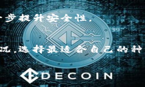冷钱包（Cold Wallet）是指一种离线存储加密货币的方式，确保数字资产的安全性。在大陆及全球范围内，冷钱包通常包括硬件钱包、纸钱包等形式。它的工作原理可以类比于我们将贵重物品存放在保险箱里，而不放在口袋或钱包中那样容易丢失。以下是有关冷钱包的详细介绍。

什么是冷钱包？
冷钱包是存储加密货币的一种方式，其主要特点是离线存储。这意味着冷钱包并不直接连接到互联网，因而极大降低了黑客攻击的风险。对于那些持有大量数字资产的投资者而言，冷钱包无疑是保护其投资的理想选择。

冷钱包与热钱包的区别
在理解冷钱包之前，必须了解热钱包（Hot Wallet）的概念。热钱包是指任何在线存储加密货币的方式，例如交易所账户或移动应用。这种存储方式方便快捷，但也相对不太安全。冷钱包则像是将资金存放在银行保险箱里，尽管取用不便，但安全性更高。

冷钱包的种类
冷钱包的种类主要有以下两种：
ul
    listrong硬件钱包：/strong这是一种专用设备，通常像U盘一样，可以离线存储私钥。市场上较为知名的品牌有Ledger和Trezor。它们的制造商会采取额外的安全措施，确保用户的资产安全。/li
    listrong纸钱包：/strong纸钱包是一种将私钥和公钥打印在纸上的方法。用户可以利用各种在线生成器创建纸钱包，并将其安全保存。但需要注意的是，纸钱包一旦被损坏或丢失，资产将无法找回。/li
/ul

为什么选择冷钱包？
选择冷钱包，首先是为了安全。由于冷钱包是离线的，更加不易受到病毒或黑客攻击。此外，对于长达数月或数年的投资者，冷钱包是方便的选择，无需频繁检查其资产波动.

如何设置冷钱包？
设置冷钱包通常比较简单，尤其是硬件钱包。用户只需按照说明书的步骤进行操作，连接设备到电脑，安装相关软件，然后创建一个新钱包，最后备份助记词以防丢失。

冷钱包的保管技巧
即便是冷钱包，用户也需要妥善保管。例如，纸钱包应当存放在防潮、防火的地方，并应避免被他人接触。对于硬件钱包，建议使用加密功能和密码保护，确保安全。

冷钱包有哪些注意事项？
虽然冷钱包的安全性高，但并不绝对，用户仍需遵循一些基本原则：
ul
    li备份助记词，并将其存放在安全的地方。/li
    li定期检查冷钱包的状态，以确保其正常运行。/li
    li避免通过不安全的计算机或网络连接使用设备。/li
/ul

未来冷钱包的发展趋势
随着区块链技术的不断进步，冷钱包的安全性和便捷性也在逐渐提高。例如，未来可能会出现更先进的硬件钱包，结合生物识别技术，进一步提升安全性。

总结
冷钱包作为一种有效的数字资产管理工具，凭借其优越的安全性，越来越受到投资者的青睐。在选择冷钱包时，用户应根据自身需求与情况，选择最适合自己的种类。同时，也需要了解保管和使用冷钱包的一些基本方法，以确保其资产的安全。谁还没点小烦恼呢？选对冷钱包，投资之路能顺风顺水哦！

冷钱包：数字资产的“保险箱”，安全无忧的存储方式