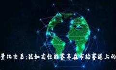 数字货币量化交易：犹如高性能赛车在市场赛道