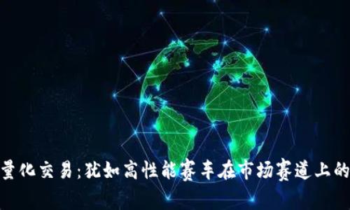 数字货币量化交易：犹如高性能赛车在市场赛道上的极速飞驰