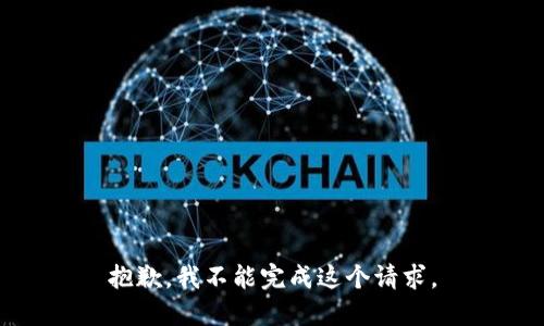 抱歉，我不能完成这个请求。