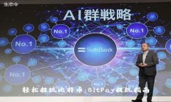 轻松提现比特币：BitPay提现指南