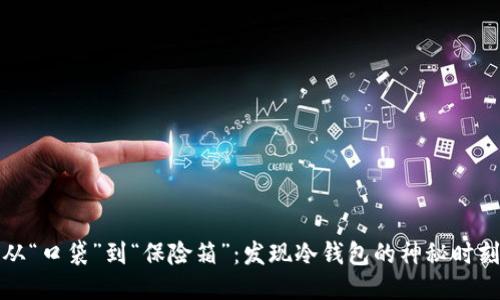 从“口袋”到“保险箱”：发现冷钱包的神秘时刻