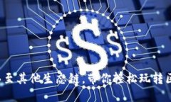 把U币转移至其他生态链，