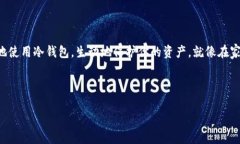 冷钱包是一种用于存储加密货币的离线钱包，其