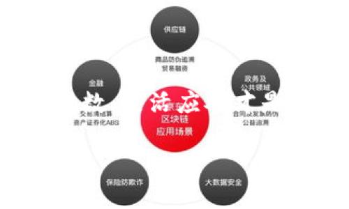 ### t p钱包和欧易可以转账吗？

关于TP钱包和欧易（OKEx）之间的转账问题，首先我们需要了解这两个平台的基本功能和操作机制。TP钱包是一款多功能的数字资产管理工具，而欧易作为一个知名的数字货币交易所，为用户提供了丰富的交易服务。接下来，让我们逐步探讨这个问题。

#### TP钱包的基本功能

TP钱包（TokenPocket）是一款支持多种公链的数字钱包，用户可以存储、管理和交易多种类型的数字货币。它不仅支持BTC、ETH等主流币种，还支持众多的代币。TP钱包的用户界面友好，功能齐全，因此受到了很多数字币爱好者的青睐。

#### 欧易的基本功能

欧易（OKEx）是全球领先的数字货币交易平台之一，提供现货交易、期货交易、杠杆交易等多种交易服务。它为用户提供了丰富的市场选择和流动性，用户可以在这里方便地买卖各种数字资产。

#### TP钱包和欧易的转账机制

在了解了TP钱包和欧易的基本功能之后，我们来看看如何在这两个平台之间进行转账。基本上，TP钱包可以与支持ERC20、BEP20等标准的代币进行转账，从而实现向欧易的转账。

1. **转账流程：** 
    - 首先，你需要在TP钱包中找到要转账的币种，确认该币种是否支持转账到欧易。
    - 然后，获取欧易中的充值地址。
    - 在TP钱包中选择发送，填写欧易的充值地址和转账金额，确认无误后发送。

2. **注意事项：** 
    - 不同的币种可能会有不同的转账规则和手续费，请在转账前仔细阅读相关说明。
    - 确保网络状态良好，以免中途出现延迟或失败的情况。

#### 实时转账的优势

TP钱包和欧易之间的转账具有快速、高效、安全的特点，这些优势使得在市场波动时期，用户能够迅速调整自己的投资策略，实现资产的最佳配置。想象一下，如果你在交易所看到一只潜力股，然而钱包里的币转账慢得让你苦恼，那真是“泪流满面”。

#### 常见问题解答

在进行转账时，用户往往会遇到一些问题，下面我们来解答几个常见的问题：

1. **转账需要多长时间？**  
   一般而言，转账的时间取决于区块链网络的繁忙程度，通常情况下在几分钟到几十分钟不等。如果遇到网络拥堵，可能会延长。

2. **转账失败怎么办？**  
   如果转账失败，首先检查网络连接和手续费是否足够，如果确认无误，可以联系相应平台的客服进行咨询。

3. **转账的手续费如何计算？**  
   手续费一般由网络拥堵情况和所选择币种的协议决定，具体费用在发起转账时会显示在确认页面上，请注意查看。

#### 安全性与风险

在进行数字货币转账时，安全性是一个不容忽视的话题。TP钱包和欧易都提供了较高的安全性保障，但用户也需要做好自我保护。例如，保持私钥的安全、定期更改密码等，绝对是保卫数字资产的“金钟罩”。

#### 总结

综合来看，TP钱包和欧易之间是可以实现转账的，只要正确操作，便能够顺利完成资产的转移。切记，数字货币的世界总是充满了变数，灵活应对才是王道。那么，无论你是新手小白还是资深玩家，希望你的每一次转账都能顺利无阻，未来的投资之路蒸蒸日上！谁还没点小烦恼呢？

希望以上内容能够帮助到你，让你在数字资产的海洋中乘风破浪，有所斩获！