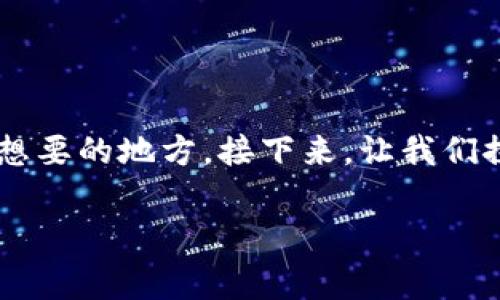 购买冷钱包并通过TP钱包进行转账是个有趣的过程，就像把一座金库中珍藏的金银珠宝安全地运送到你想要的地方。接下来，让我们探讨如何在TP钱包中创建冷钱包并转账的步骤。这里的内容会尽量寓教于乐，像是在进行一场轻松的聊天。

从金库到宝藏的航程：TP钱包冷钱包转账全攻略