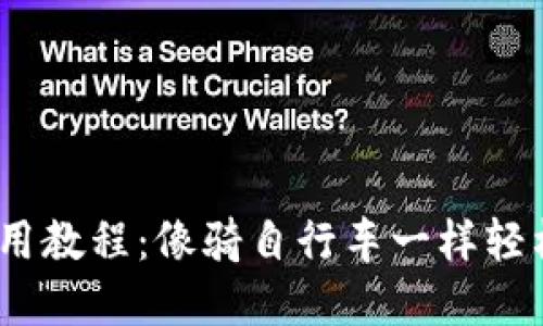 biao tiCobo钱包使用教程：像骑自行车一样轻松掌握数字资产管理