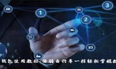 biao tiCobo钱包使用教程：像骑自行车一样轻松掌握