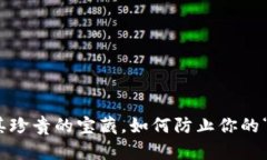 “当数字资源如同极其珍贵的宝藏，如何防止你