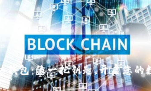 : 冷钱包与热钱包：像一把钥匙，开启您的数字资产宝藏
