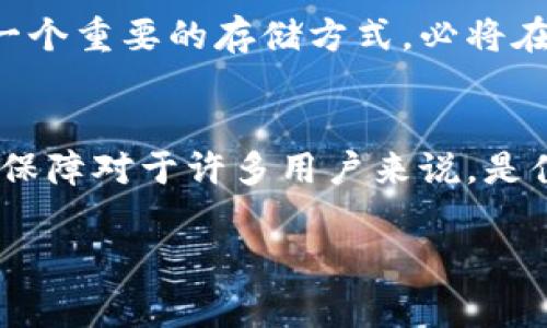 冷钱包 TLS（Transport Layer Security）是指在加密货币领域中使用的一种安全存储方式，通常用于保护用户的私钥及数字资产。这种钱包的特点在于它并不与互联网直接连接，因此相较于热钱包（在线钱包），它能提供更高的安全性。下面将从几个方面详细介绍冷钱包 TLS。

冷钱包的基本概念
冷钱包是一种不连接互联网的加密货币存储方式，它通常以硬件或纸质的形式存在。因为没有网络连接，冷钱包能有效防止黑客攻击，减少资产被盗的风险。相比之下，热钱包则是在线钱包，即便使用方便，但安全性相对较低。

为什么需要冷钱包 TLS
对于持有大量加密货币的用户，安全性至关重要。冷钱包 TLS 之所以受到欢迎，主要是因为它能够提供更为安全的存储方式。想象一下，如果把你的数字资产比作一座金矿，而冷钱包就是那道坚不可摧的防火墙，能够有效抵御外界的窥探和攻击。

冷钱包 TLS 的工作原理
冷钱包的工作原理其实并不复杂。它使用各种形式的加密技术来保护用户的私钥。在一台不连接互联网的设备上生成私钥并进行加密存储，可以确保即使设备被盗、损坏或者丢失，用户的资产也不会轻易落入坏人之手。

冷钱包 TLS 的优缺点
当然，冷钱包并非没有缺点。它的主要优点包括：
ul
    listrong高安全性：/strong由于它不连接互联网，能有效防止黑客攻击。/li
    listrong私钥保护：/strong用户的私钥始终安全存储，降低被盗风险。/li
/ul
但它也存在一些缺点：
ul
    listrong不便捷：/strong使用冷钱包进行交易的时间较长，因为需要手动输入私钥。/li
    listrong容易遗失：/strong如果用户不小心丢失了冷钱包，可能会永久失去资产。/li
/ul

如何选择冷钱包 TLS
市场上有很多种冷钱包可供选择，从硬件钱包到纸质钱包，各有利弊。用户在选择冷钱包时，可以考虑以下几点：
ul
    listrong声誉：/strong选择知名品牌或者有良好口碑的冷钱包。/li
    listrong安全性：/strong查看该钱包的安全认证和加密技术。/li
    listrong操作简单：/strong考虑用户界面是否友好，操作是否简便。/li
/ul

使用冷钱包 TLS 的注意事项
在使用冷钱包的过程中，有几项注意事项需要牢记：
ul
    listrong定期备份：/strong定期备份私钥，并将备份保存在安全的位置。/li
    listrong离线生成：/strong确保私钥是在完全离线的环境下生成，以提高安全性。/li
    listrong防止损坏：/strong妥善保护冷钱包，避免物理损坏。/li
/ul

市场前景与发展趋势
随着区块链技术的逐渐发展，冷钱包 TLS 的市场需求将会持续增长。越来越多的人开始重视数字资产的安全性，冷钱包作为一个重要的存储方式，必将在未来的发展中占据一席之地。

结论
总的来说，冷钱包 TLS 由于其高安全性，已经成为加密货币投资者的重要选择。尽管在使用上存在一些不便，但其提供的安全保障对于许多用户来说，是值得投资的。想象一下，冷钱包就像一位值得信赖的保镖，全力保护着你的加密资产，不管外面有多少的风险横行。 

在未来，如果你对加密货币有所关注，不妨考虑选择冷钱包进行存储，相信这将是一个聪明的选择！