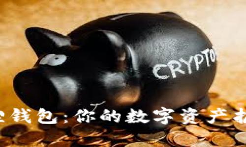 小狐狸钱包：你的数字资产护航员！
