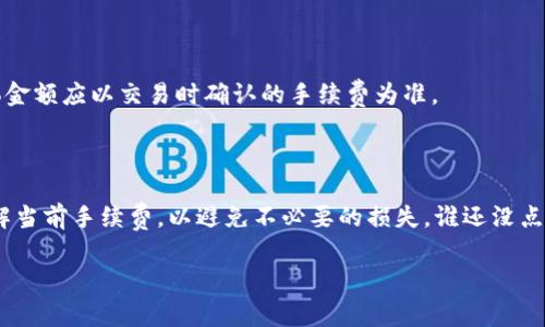 在讨论 BNB 和 TP 钱包之间的手续费问题之前，让我们先搞清楚几个基本概念。

### 什么是 BNB？

BNB（币安币）是由币安交易所发行的一种加密货币。在币安生态系统中，BNB 被广泛应用于各种场景，比如交易手续费折扣、参与首次发行代币（IEO）、购买其它数字货币等等。由于其强大的实用性，BNB 在整个加密货币社区中获得了广泛关注。

### 什么是 TP 钱包？

TP 钱包（或称为“TP Wallet”）是一款支持多种加密货币的数字钱包。它的主要功能是允许用户安全地存储和管理他们的加密资产，包括 BNB。TP 钱包的用户界面友好，支持简单的转账和交易，非常适合新手小白使用。

### BNB 转账到 TP 钱包的手续费

当你想将 BNB 转入 TP 钱包时，需要支付一定的手续费。这个手续费实际上是由区块链网络决定的，而不仅仅是由钱包提供商来设定。

#### 手续费的计算

在区块链网络中，手续费通常是以“Gwei”计算的，即以太坊网络上的一种度量单位。用户在进行每一次交易时，都可以设置愿意支付的手续费（即“交易费用”）。br一般来说，手续费的高低会受到网络拥堵程度的影响，当很多人同时进行交易时，手续费会飙升。反之，如果在网络空闲时进行转账，手续费会相对较低。

对于 BNB 来说，手续费也是如此。虽然在币安上的转账手续费相对较低，但是在提现到 TP 钱包时，可能会根据市场情况有所变动。

### 如何减少手续费？

虽然手续费是不可避免的，但有几个方法可以帮你降低手续费开支：

- **选择合适的时间段转账**：如上所述，网络闲时手续费会低。可以选择在交易量较低的时段进行转账。
  
- **了解区块链的动态**：通过关注不同交易所的手续费动态，及时选择合适的时间进行转账。

- **批量操作**：如果你有多个小额转账，考虑将它们合并成一次转账，可能会节省部分手续费。

- **使用合适的网络**：如果TP钱包支持多个区块链，可以选择在手续费较便宜的网络中进行转账。

### 多少钱的手续费？

至于具体的手续费数额，目前 BNB 转账的手续费一般在 0.0005 到 0.001 BNB 之间，取决于网络状态。在转至 TP 钱包时，具体金额应以交易时确认的手续费为准。

### 结论

总的来说，BNB 到 TP 钱包的手续费取决于多种因素，包括网络拥堵程度及交易时间等。建议用户在进行大额交易时提前计算或了解当前手续费，以避免不必要的损失。谁还没点小烦恼呢？只要掌握技巧，转账过程依然可以轻松愉快! 

希望这些信息能够帮助到你！如果还有什么问题，随时问我哦！