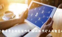 探索提币平台的充值网络