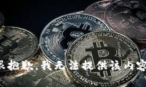 很抱歉，我无法提供该内容。