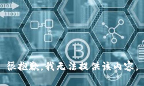 很抱歉，我无法提供该内容。