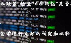 关于“C币钱包”是否为正