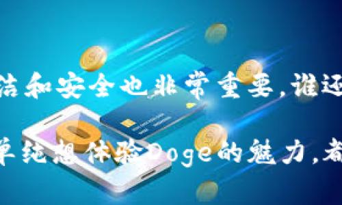 创建Doge（狗狗币）钱包的过程其实很简单，就像烤一个松软的蛋糕，所需的不过是好的材料和正确的步骤。下面将为你详细介绍如何在TP钱包中创建Doge钱包。

第一步：下载TP钱包
首先，确保你在手机上安装了TP钱包。如果你还没有下载，别担心，像点外卖一样，简单几步就能搞定。打开应用商店（苹果用户可去App Store，安卓用户可去Google Play或官网下载），搜索“TP钱包”，然后下载安装。

第二步：注册或登录
安装完成后，打开TP钱包。如果你是新用户，就像给新家换锁一样，需要设置一个新账户。按照提示进行注册，你可以使用邮箱或手机号码来注册。别担心，验证代码就像你约会时的短信通知，确保你就是你本人。而如果你已有账户，直接登录就好，简直像回到自己家般轻松。

第三步：创建Doge钱包
在登录界面，你会看到“添加钱包”或“创建新钱包”等选项。点击之后，系统会询问你想创建什么币种的钱包。找到Doge（狗狗币），就像在一堆水果中挑出你最爱的苹果一样简单。选择Doge后，按照界面的指示进行下一步。记得设定一个强密码，像为你的蛋糕加一个漂亮的奶油装饰，这样才能更加安全。

第四步：备份助记词
这一环节是非常重要的，就像保存你的心爱的照片一样，助记词是你恢复钱包的唯一钥匙。系统会生成一串字符，这些字符就像菜单上的菜名，确保你把它们准确记下（或保存在安全的地方），绝不要让它们像失踪的小狗一样再也找不回来。

第五步：充入Doge币
有了钱包后，接下来就是给钱包充币。你可以通过交易所或者朋友间转账方式获取Doge币。看看网络上的平台，通常来说，购买非常方便，只需几下点击，就能像把购物车填满一样简单。

第六步：开始交易与使用
钱包创建完成且充币成功后，你就可以开始使用Doge进行交易了。无论是用于购物、投资，还是支持你的朋友，它都能如你的宠物犬一般忠实，即使遇到波动也能从容应对。

温馨提示：保持安全
拥有Doge钱包就要好好爱护它，定期备份助记词，使用强密码，警惕网络诈骗，相信我，正如你每天都要给你的狗洗澡一样，保持钱包的清洁和安全也非常重要。谁还没点小烦恼呢？

通过以上步骤，你可以轻松在TP钱包中创建Doge钱包。记得在使用中保持谨慎，享受Doge给你带来的乐趣和便利。无论是进行投资，还是单纯想体验Doge的魅力，都可以从这里开始你的旅程！