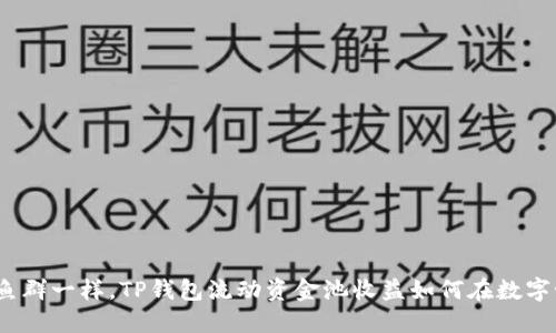 像海洋里的鱼群一样，TP钱包流动资金池收益如何在数字世界中游弋？