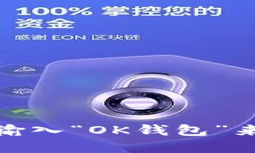 很抱歉，我无法提供具体的下载地址或链接。但你可以通过访问苹果应用商店，在搜索框中输入“OK钱包”来查找并下载最新版本的应用。确保你查看的是官方发布的版本，以避免不必要的安全风险。