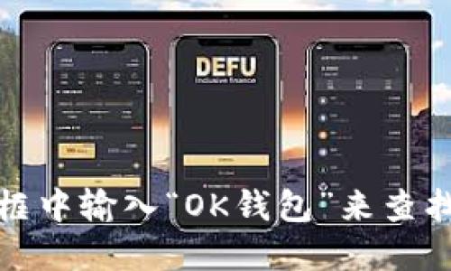很抱歉，我无法提供具体的下载地址或链接。但你可以通过访问苹果应用商店，在搜索框中输入“OK钱包”来查找并下载最新版本的应用。确保你查看的是官方发布的版本，以避免不必要的安全风险。