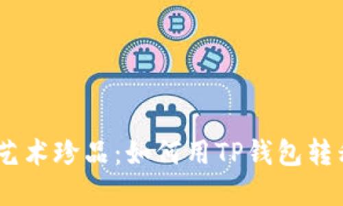 从数字钱包到艺术珍品：如何用TP钱包转移你的NFT宝藏