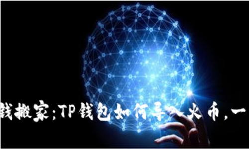 轻松把钱搬家：TP钱包如何导入火币，一步到位！