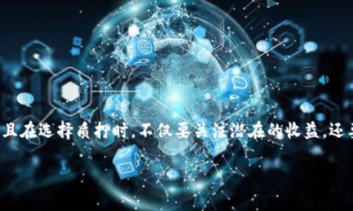 关于“T P钱包质押可以赎回吗？”这个问题，首先要了解质押的基本概念和原理。我们经常会听到“质押”这个词，这就像把你的收藏品放在当铺里，虽然当铺会给你一定额度的资金，但你的收藏品并不是真正被你所拥有的，直到你把还款和利息交齐，才能把它赎回。那么在数字货币的世界里，钱包质押又是怎样运作的呢？下面我们将一探究竟。

什么是钱包质押？
钱包质押，简单来说，就是把你的数字资产锁定在一个特定的钱包中，以换取一定的收益或奖励。这种方式一方面可以帮助网络验证交易，另一方面也能让用户获得额外的回报。这就像是在你的银行账户中定期存款，虽然你的钱一时间不能动用，但你将获得利息回报。

质押的基本原理
质押的基本原理主要是基于区块链技术的一个共识机制，特别是像PoS（Proof of Stake，权益证明）这样的机制。在这个过程中，你的资产成为了网络安全的一部分。换句话说，你不仅把你的资产锁定，实际上你还在帮助整个网络稳定运行，正所谓“你出力，我给力”。

质押后是否可以赎回？
首先，绝大多数数字货币质押的规则都允许你在一定条件下赎回质押的资产。但是，赎回的条件和规则各有不同，具体如下：

ul
    li时间限制：有些项目规定了质押期限，例如30天或90天。质押期满后，你可以选择赎回。/li
    li赎回手续费：在赎回时，可能会产生一定的手续费，这就像去银行取款时可能会被收取的服务费。/li
    li市场条件：某些情况下，市场的波动可能会影响你的赎回策略，尤其是在急需资金的时刻。/li
/ul

所以，今天你质押的数字资产，明天可能就能赎回，但还是需要关注相关的条款和市场动态。

如何进行质押与赎回？
进行质押的步骤可以大致分为以下几个。想象一下，如果你要去当铺质押你珍贵的老酒，步骤是这样的：

ol
    li选择合适的钱包或平台：在进行质押之前，就像挑选一家信誉良好的当铺，确保你的钱包或平台是安全可靠的。/li
    li存入资产：选择你想质押的数字货币，定义质押的数量和时间。/li
    li等待收益：这时就可以等着你收获“利息”了，尽管这段时间可能会觉得时间过得慢，但其实也是在帮助网络。/li
    li赎回：赎回时，务必仔细查看相关条款，确保没有遗漏的手续费或其他问题。/li
/ol

质押的风险与收益
当然，世界上没有绝对的安全，相应地，质押也有它的风险与收益。有时候，这就像在一个旋转的骰子游戏中，你可能会遭遇意外的结果：

ul
    li市场风险：如果数字资产价格暴跌，你质押的价值可能会缩水。/li
    li平台风险：若选择的质押平台出现问题，比如被黑客攻击或倒闭，你的资产可能难以追回。/li
    li流动性问题：质押会锁定你的资产，如果急需用钱，你可能会错过更好的投资机会。/li
/ul

所以，做任何投资决策之前都要对自己的风险承受能力有清晰的认知，谁还没点小烦恼呢？

质押的收益情况
关于收益，质押所获得的奖励通常是来自于网络处理交易的手续费以及新产生的币。这就像是拥有了一座金矿，尽管矿石的价值因时而异，但只要你拥有它，便会有持续的产出。

ul
    li固定收益：某些平台会为质押用户提供固定的回报率，这样就像你每个月都能获得稳定的工资。/li
    li浮动收益：而有些项目的回报则是浮动的，这可能会根据网络的交易量、质押人数等因素变化。/li
    li复利效应：许多平台还提供复利的方式，让你质押的资产可以翻倍，变得更加可观。/li
/ul

质押与投资的关系
在数字资产的世界中，投资与质押就像是两条并行的道路。很多投资者选择在市场低迷时进行质押，因为这是一种获得稳定收益的方式。就像在夏天选择去海边度假，而不是在冬天选择滑雪；同样的，市场好的时候，你可以高风险高收益，而在市场不佳时，质押则是一个相对稳妥的选择。

如何选择质押平台？
选择质押平台犹如选择一位伴侣，既要看其外表（用户界面），也要了解其内在（安全性、信誉）。以下是几点建议：

ul
    li安全性：查看平台是否有强有力的安全措施，比如双重验证、冷钱包存储等。/li
    li用户评价：看看其他用户的反馈，了解平台的信誉。这就像看朋友的推荐，才更放心。/li
    li收益率：各个项目的收益率不同，选择一个合理的收益率，同时要避免那些回报过于诱人的平台，因为那往往伴随着高风险。/li
/ul

总结
通过以上的详细介绍，相信你对“T P钱包质押可以赎回吗？”这个问题已经有了更清晰的理解。质押的确可以赎回，但需要遵循特定的规则和条件。并且在选择质押时，不仅要关注潜在的收益，还要考虑相应的风险。在这个快速变化的数字世界中，保持敏锐的判断力和适度的耐心，才能为你带来长远的收益。

总之，质押就像是一场投资的冒险，边走边看，认真对待每一步，你会发现在这场游戏中收获的不仅仅是财富，或许还有成长与经验。