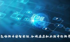用TP钱包畅游币安智能链，