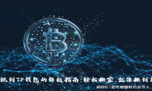 LBank提现到TP钱包的终极指南：轻松搬家，就像搬到新家一样！
