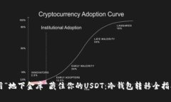用“地下金库”藏住你的