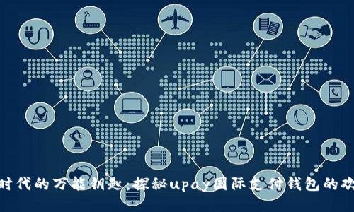 如同电子时代的万能钥匙：探秘upay国际支付钱包的欢愉与便捷