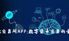 探索Bybit交易所APP：数字货