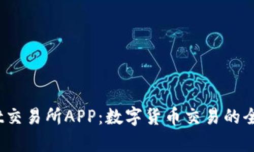探索Bybit交易所APP：数字货币交易的全新航海图